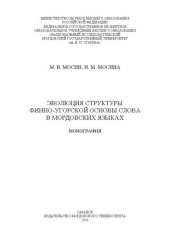 book Эволюция структуры финно-угорской основы слова в мордовских языках: монография