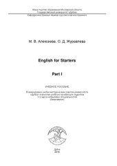 book English for Starters: Part I: учебное пособие