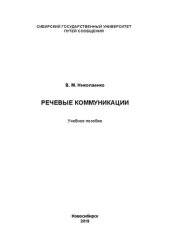 book Речевые коммуникации