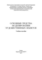 book Основные средства моделирования художественных объектов: учебное пособие