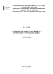 book Словообразование и морфемика современного русского языка: учебное пособие