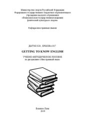 book Getting to know English: учебно-методическое пособие по дисциплине &laquo;Иностранный язык&raquo;