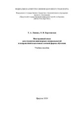 book Иностранный язык для студентов инженерных специальностей и направлений подготовки заочной формы обучения: учебное пособие