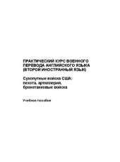 book Практический курс военного перевода английского языка (второй иностранный язык). Сухопутные войска США: пехота, артиллерия, бронетанковые войска