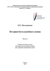 book История богослужебного пения. Часть I: учебное пособие по курсу истории богослужебного пения для студентов музыкальных вузов