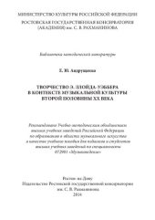 book Творчество Э. Ллойда-Уэббера в контексте музыкальной культуры второй половины ХХ века