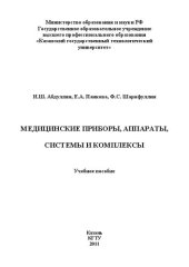 book Медицинские приборы, аппараты, системы и комплексы: учебное пособие