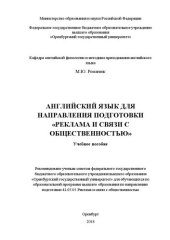 book Английский язык для направления подготовки "Реклама и связи с общественностью": Учебное пособие для обучающихся по образовательной программе высшего образования по направлению подготовки 42.03.01 Реклама и связи с общественностью