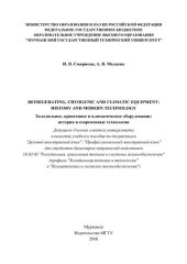 book Refrigerating, cryogenic and climatic equipment : history and modern technology (Холодильное, криогенное и климатическое оборудование: история и современные технологии)