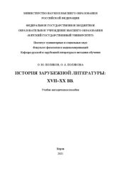 book История зарубежной литературы: XVII-XX вв.: Учебно-методическое пособие