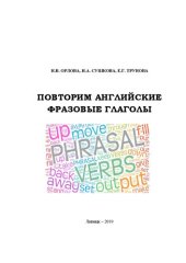 book Повторим английские фразовые глаголы: учебное пособие