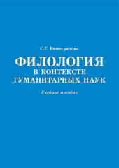 book Филология в контексте гуманитарных наук