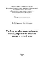 book Учебное пособие по английскому языку для развития навыков чтения и устной речи: Учебное пособие