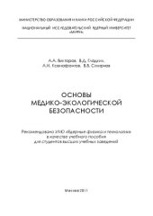 book Основы медико-экологической безопасности: учебное пособие для вузов