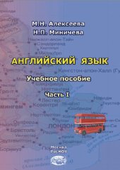 book Английский язык. В 2 ч. Ч. I: Учебное пособие