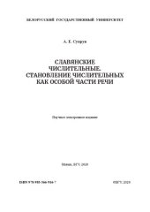 book Славянские числительные. Становление числительных как особой части речи