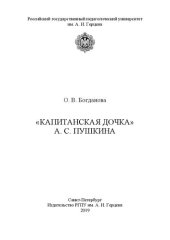 book «Капитанская дочка» А. С. Пушкина