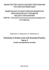 book Chemistry in Action: Lexis and Grammar Practice. Часть 3: Учебно- методическое пособие