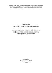 book Пособие по лингвострановедению для иностранных студентов 3–4 курсов нефилологических специальностей, магистрантов и аспирантов