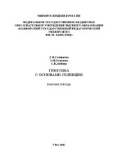 book Генетика с основами селекции: рабочая тетрадь