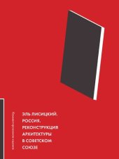 book Россия. Реконструкция архитектуры в Советском Союзе. Комментированное изда- ние