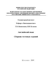 book Английский язык: Сборник тестовых заданий для студентов 1 курса всех направлений Гуманитарного института