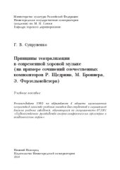 book Принципы театрализации в современной хоровой музыке (на примере сочинений отечественных композиторов Р. Щедрина, М. Броннера, Э. Фертельмейстера): учебное пособие