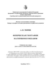 book Физическая география материков и океанов: учебное пособие для самостоятельной работы