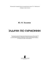 book Задачи по гармонии