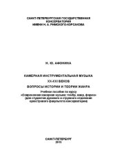 book Камерная инструментальная музыка XX–XXI веков: вопросы истории и теории жанра: учебное пособие по курсу Современная камерная музыка: тембр, жанр, форма для студентов духового и струнного отделений оркестрового факультета консерватории