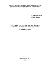 book Правила арабской грамматики: Учебное пособие