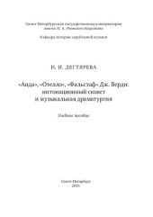 book «Аида», «Отелло», «Фальстаф» Дж. Верди: интонационный сюжет и музыкальная драматургия: учебное пособие