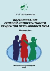 book Формирование речевой компетентности студентов неязыкового вуза: Монография