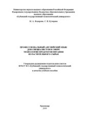 book Профессиональный английский язык для специалистов в сфере технологии продуктов питания из растительного сырья: Учебное пособие