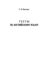book Тесты по английскому языку: Учебно-методическое пособие для студентов 1–3-го курсов факультета иностранных языков и лингводидактики по дисциплине «Практика устной и письменной речи»