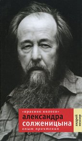 book «Красное Колесо» Александра Солженицына: Опыт прочтения