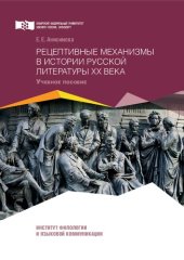 book Рецептивные механизмы в истории русской литературы XX века: Учебное пособие