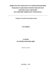 book Основы научной коммуникации: Учебное пособие для студентов всех специальностей в техническом вузе