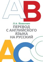 book Перевод с английского языка на русский: практикум