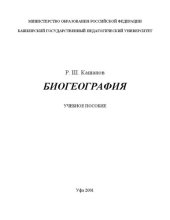 book Биогеография: учебное пособие