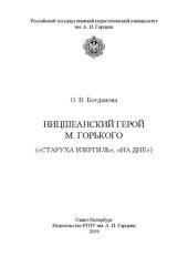 book Ницшеанский герой М. Горького («Старуха Изергиль», «На дне»)