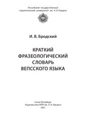 book Краткий фразеологический словарь вепсского языка