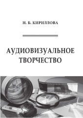 book Аудиовизуальное творчество