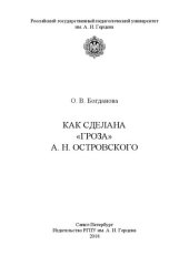 book Как сделана «Гроза» А. Н. Островского