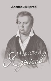 book Николай Языков: биография поэта