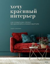 book Хочу красивый интерьер. Как создать вау-проект без дизайнера в любой квартире