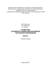 book Грамматика английского языка для бакалавров технических направлений. Часть 1: учебное пособие