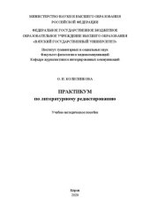 book Практикум по литературному редактированию: Учебно-методическое пособие