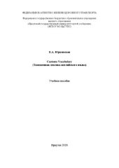 book Customs Vocabulary (Таможенная лексика английского языка): учебное пособие