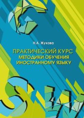 book Практический курс методики обучения иностранному языку: Практикум